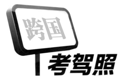 国外驾照如何转成国内驾照？需要什么条件