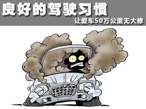 良好的驾驶习惯 让爱车50万公里无大修