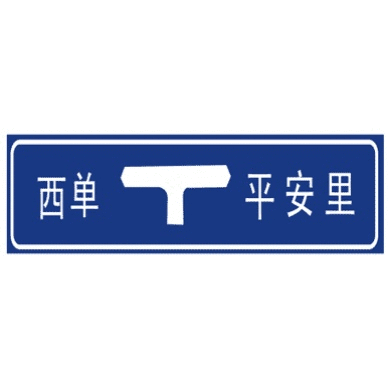 丁字交叉路口