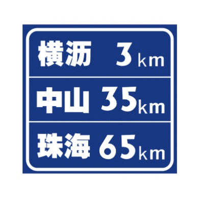 地点距离标志