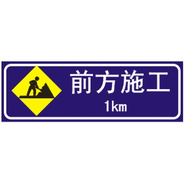 前方1KM道路施工