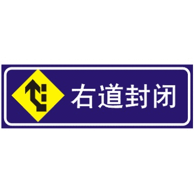 右道封闭